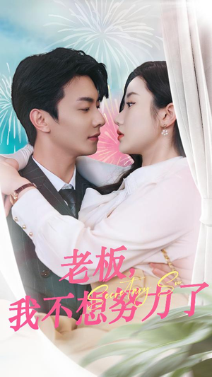 老板，我不想努力了（96集）最近很火的短剧
