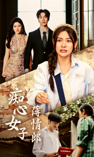 痴心女子薄情郎（45集）短剧太精彩