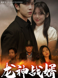 龙神战婿（61集）全集在线看