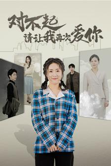 对不起请让我再次爱你（79集）女频短剧推荐