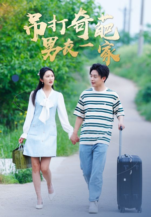 吊打奇葩男友一家（30集）短剧后续更精彩