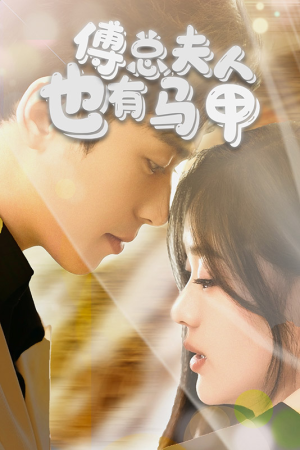 傅总，夫人也有马甲（100集）高质量短剧推荐