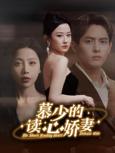慕少的读心娇妻（81集）剧情简介