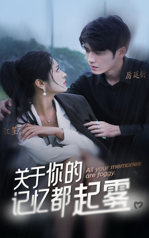 关于你的记忆都起雾（84集）流畅播放免费看