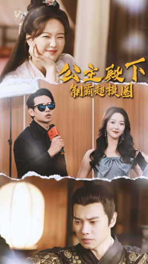 公主殿下制霸超模圈（100集）这部短剧太好看