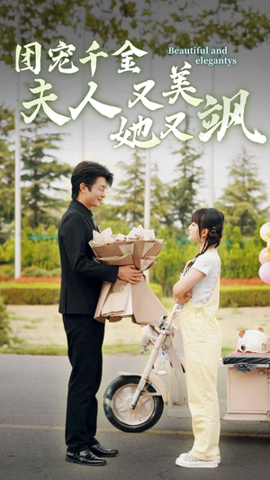 团宠千金夫人她又美又飒（78集）独家短剧免费看