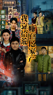 我靠拾荒赚百亿家产（88集）哪个网站可以看