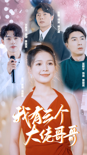 我有三个大佬哥哥(82集) 我有三个大佬哥哥(82集)短剧免费看