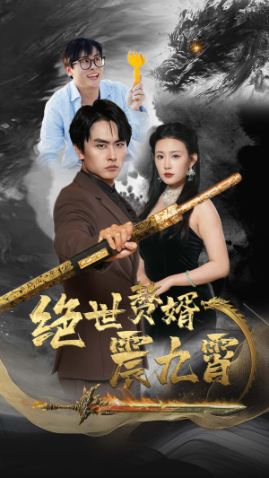 绝世赘婿震九州（78集）我真的爱了