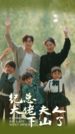 纪总大佬夫人下山了（89集）第三季