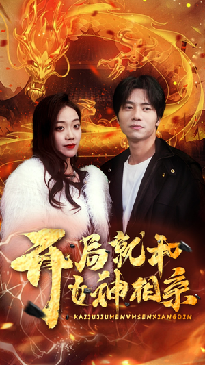 开局就和女神相亲（96集）在哪个平台能看