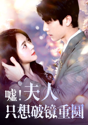 嘘!夫人只想破镜重圆(80集) 嘘!夫人只想破镜重圆(80集)爆款短剧抢先看
