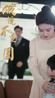 新：破镜不重圆（90集）短剧太精彩
