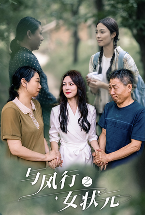 与凤行之女状元（25集）在线观看