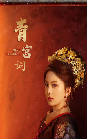 青宫词（74集）上热门短剧