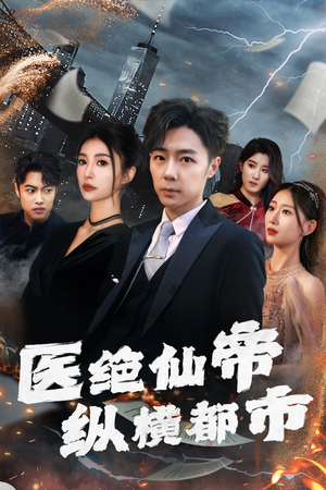 医绝仙帝纵横都市（95集）精彩热门短剧