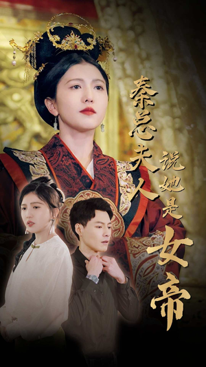 秦总夫人说她是女帝（81集）热播短剧来袭