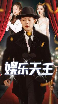 娱乐天王（86集）精彩短剧随心推