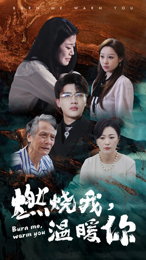 燃烧我，温暖你（66集）在线观看完整版