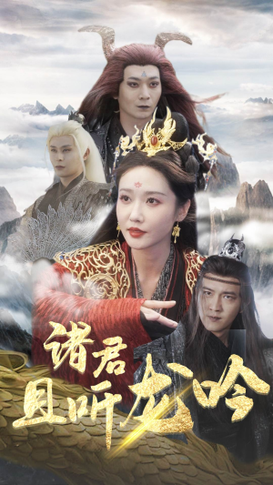 诸君且听龙吟（75集）短剧也太好看了