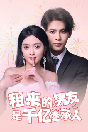 租来的男友是千亿继承人（83集）短剧全集免费