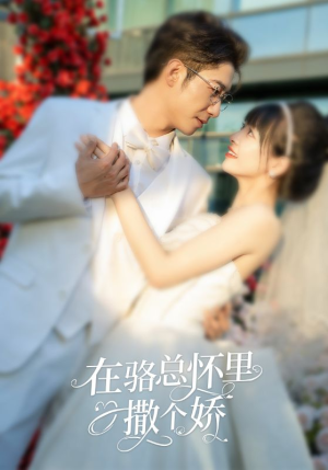 在骆总怀里撒个娇（87集）热门短剧免费看