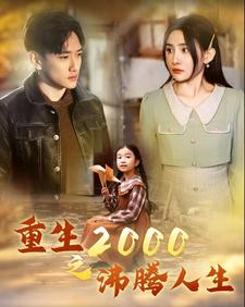 重生2000之沸腾人生（85集）恋爱短剧分享