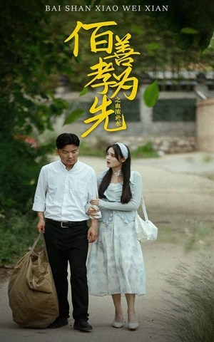 百善孝为先之血浓于水（64集）大结局一气呵成