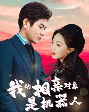 我的相亲对象是机器人（79集）战神短剧推荐
