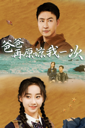 爸爸，在原谅我一次（74集）热门短剧推荐