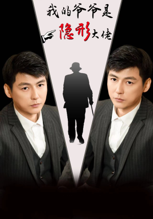 我的爷爷是隐形大佬（91集）百度在线观看