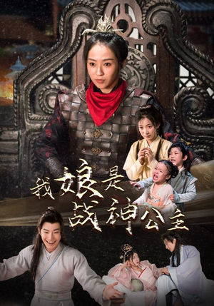 我娘是战神公主（92集）第32集