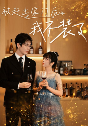 被赶出家门后，我不装了（62集）全剧免费观看