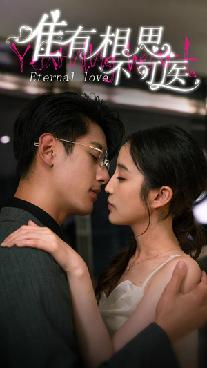 唯有相思不可医（81集）第一季