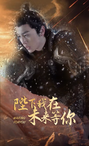 陛下我在未来等你（87集）大结局完美收官