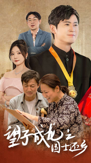 望子成龙之国士还乡（70集）热门短剧免费看