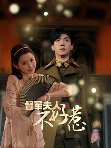 督军夫人不好惹(96集) 督军夫人不好惹(96集)爆款短剧追不停