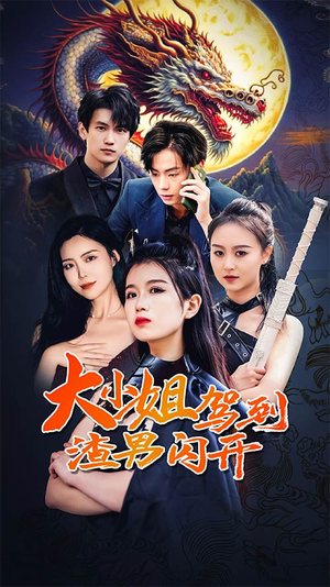 大小姐驾到渣男闪开（90集）全集免费