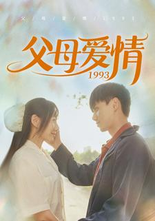 父母爱情1993（86集）最新上映免费看