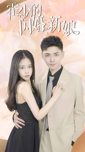 霍少的闪婚新娘（81集）精彩的短剧