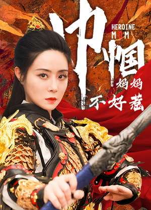 巾帼妈妈不好惹（84集）甜宠短剧追到爽