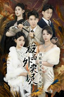 极品外卖员降服绝世风华三姐妹（60集）完整版免费观看