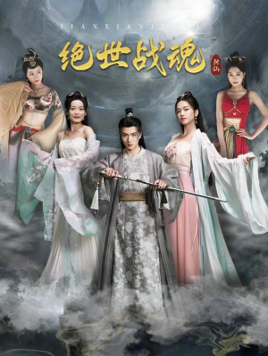 绝世战魂（91集）新短剧推荐