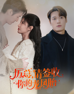 历总，请签收你的龙凤胎（69集）爆款短剧一起追