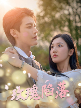 玫瑰陷落(67集) 玫瑰陷落(67集)免费短剧合集