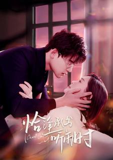 恰逢承书听雨时（80集）全剧免费观看