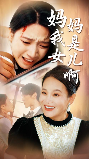 妈妈我是女儿啊（80集）排行榜前十短剧