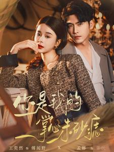 你是我的掌心朱砂痣（80集）简直不要太好看