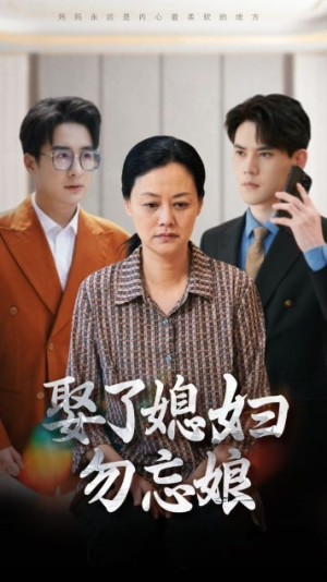 娶了媳妇勿忘娘（77集）小短剧抢先看