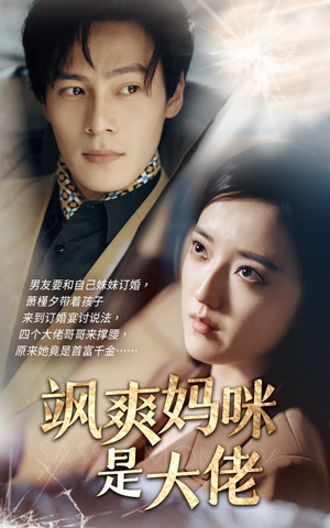 飒爽妈咪是大佬（69集）越看越好看短剧